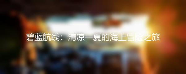 碧蓝航线：清凉一夏的海上冒险之旅