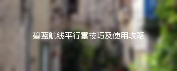 碧蓝航线平行雷技巧及使用攻略