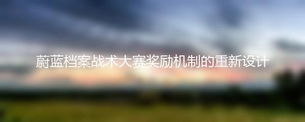 蔚蓝档案战术大赛奖励机制的重新设计