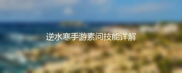 逆水寒手游素问技能详解