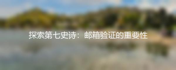 探索第七史诗：邮箱验证的重要性