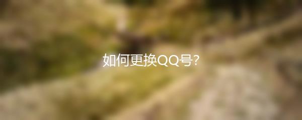 如何更换QQ号？