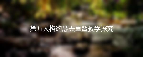 第五人格约瑟夫重叠教学探究