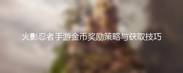 火影忍者手游金币奖励策略与获取技巧