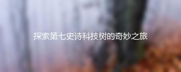 探索第七史诗科技树的奇妙之旅