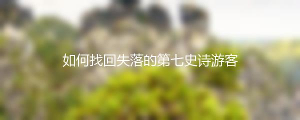 如何找回失落的第七史诗游客