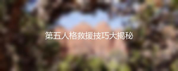 第五人格救援技巧大揭秘