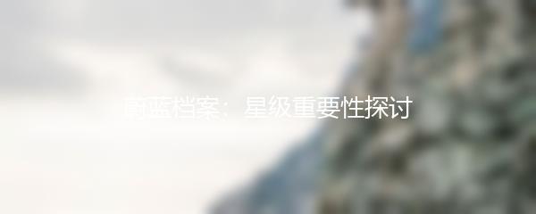 蔚蓝档案：星级重要性探讨