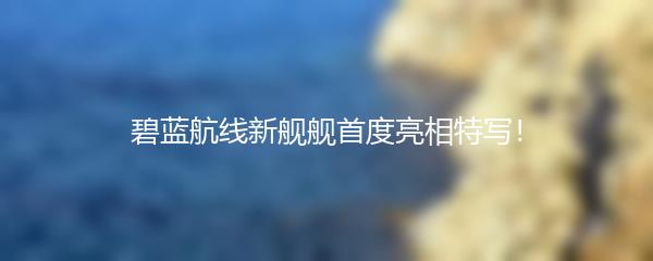 碧蓝航线新舰舰首度亮相特写！