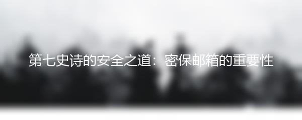 第七史诗的安全之道：密保邮箱的重要性