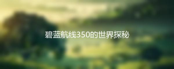 碧蓝航线350的世界探秘