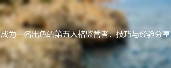 成为一名出色的第五人格监管者：技巧与经验分享