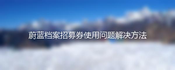 蔚蓝档案招募券使用问题解决方法