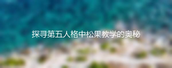 探寻第五人格中松果教学的奥秘