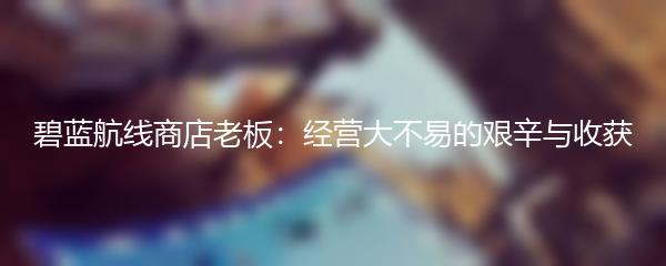 逆水寒手游：舌尖上的杭州一览无余