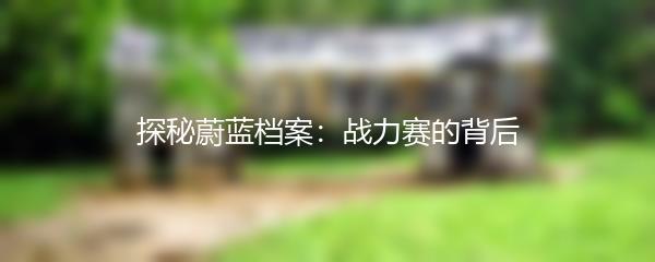 探秘蔚蓝档案：战力赛的背后