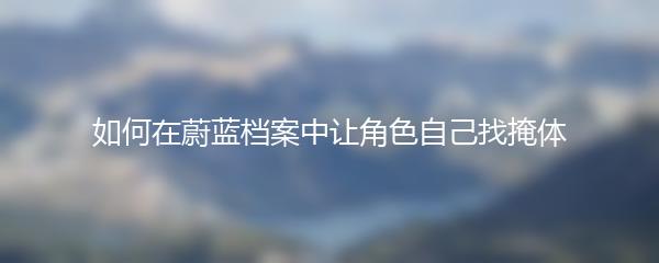 如何在蔚蓝档案中让角色自己找掩体