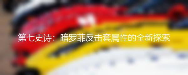 第七史诗：暗罗菲反击套属性的全新探索