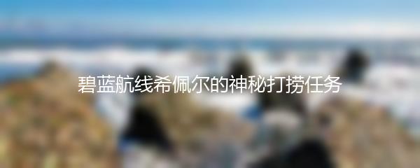 碧蓝航线希佩尔的神秘打捞任务