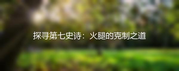 探寻第七史诗：火腿的克制之道