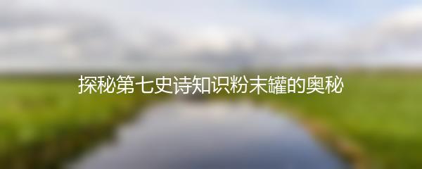 探秘第七史诗知识粉末罐的奥秘