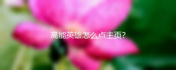 高能英雄怎么点主页？