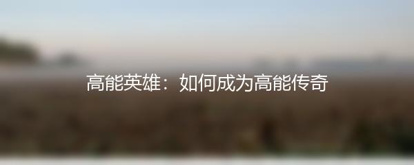 高能英雄：如何成为高能传奇