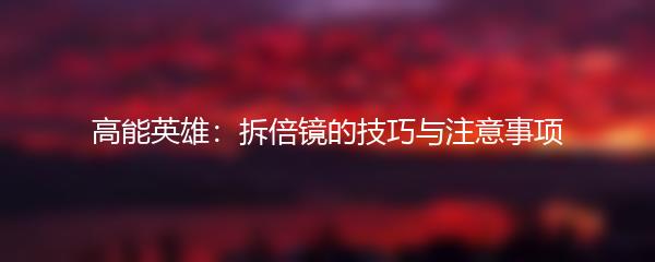 高能英雄：拆倍镜的技巧与注意事项