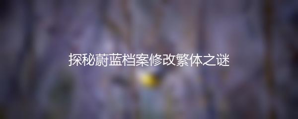 探秘蔚蓝档案修改繁体之谜