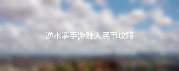 逆水寒手游赚人民币攻略