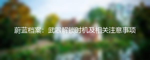 蔚蓝档案：武器解锁时机及相关注意事项