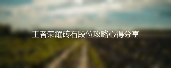 王者荣耀砖石段位攻略心得分享