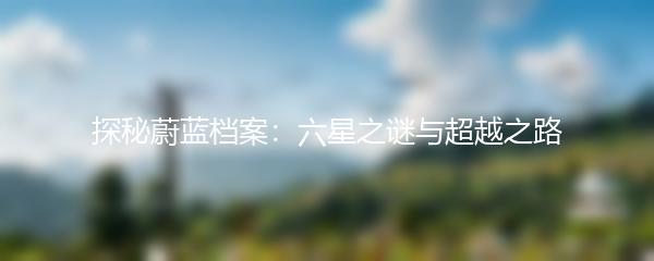 探秘蔚蓝档案：六星之谜与超越之路