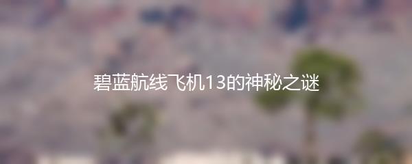 碧蓝航线飞机13的神秘之谜