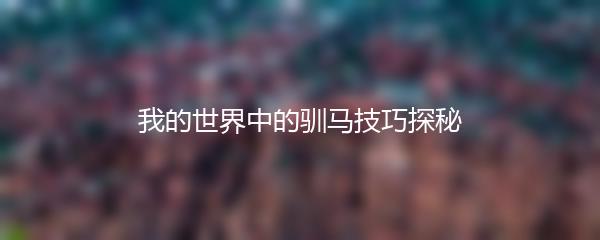 我的世界中的驯马技巧探秘