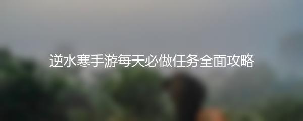 逆水寒手游每天必做任务全面攻略