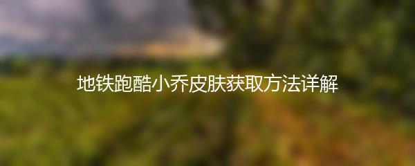 地铁跑酷小乔皮肤获取方法详解