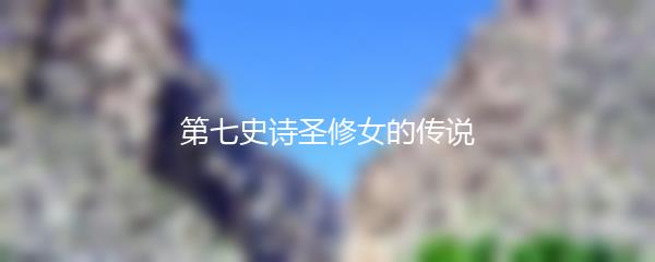 第七史诗圣修女的传说