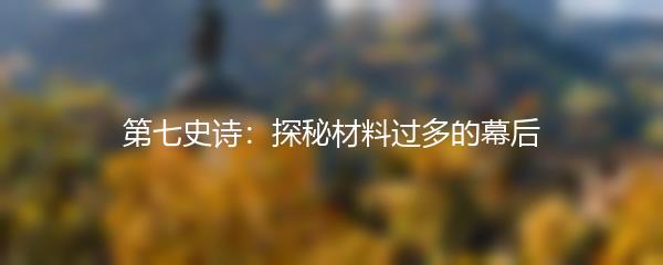 第七史诗：探秘材料过多的幕后