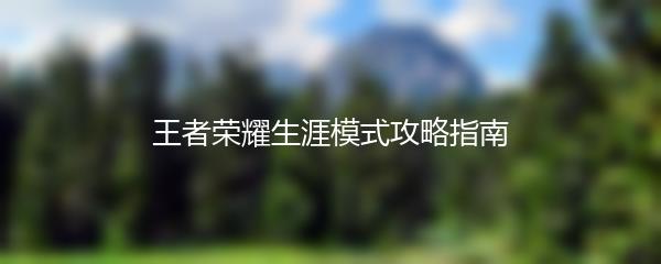 王者荣耀生涯模式攻略指南
