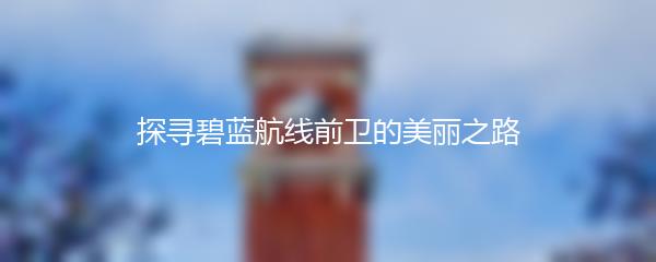 探寻碧蓝航线前卫的美丽之路