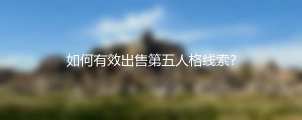 如何有效出售第五人格线索？