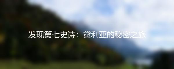 发现第七史诗：黛利亚的秘密之旅