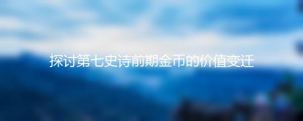 探讨第七史诗前期金币的价值变迁