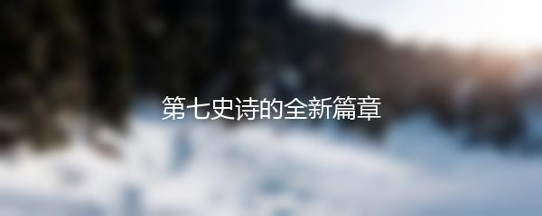 第七史诗的全新篇章