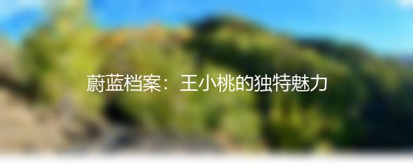 蔚蓝档案：王小桃的独特魅力