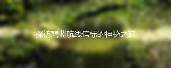 探访碧蓝航线信标的神秘之旅