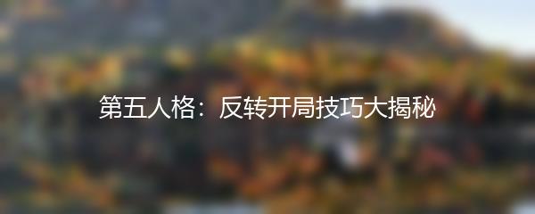 第五人格：反转开局技巧大揭秘