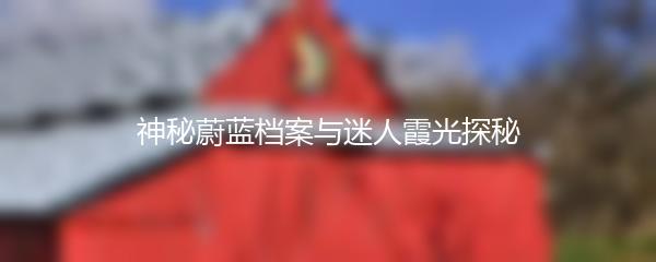 神秘蔚蓝档案与迷人霞光探秘