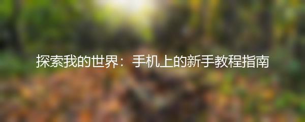 探索我的世界：手机上的新手教程指南